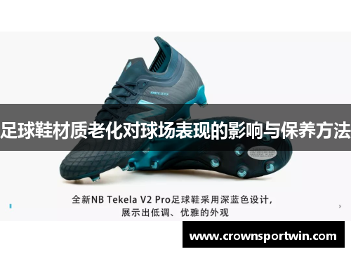 足球鞋材质老化对球场表现的影响与保养方法