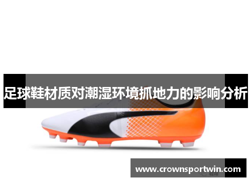 足球鞋材质对潮湿环境抓地力的影响分析