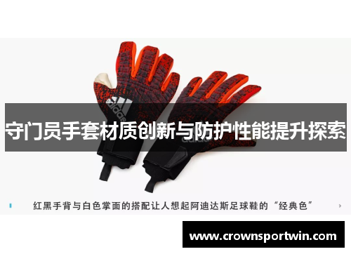 守门员手套材质创新与防护性能提升探索