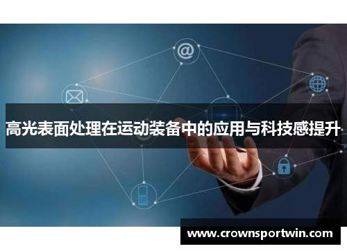 高光表面处理在运动装备中的应用与科技感提升