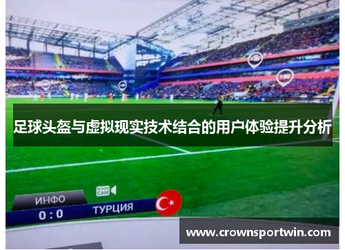 足球头盔与虚拟现实技术结合的用户体验提升分析