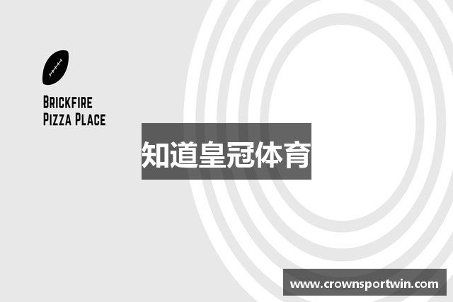 知道皇冠体育