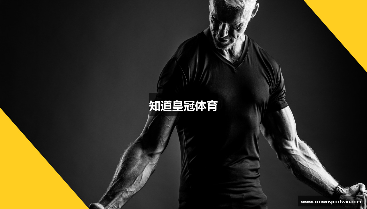 知道皇冠体育